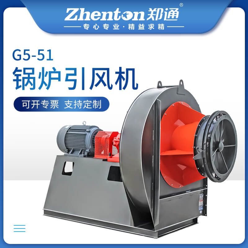 GY5-51鍋爐引風(fēng)機(jī)怎么樣-鄭通風(fēng)機(jī)廠家直銷質(zhì)量可靠