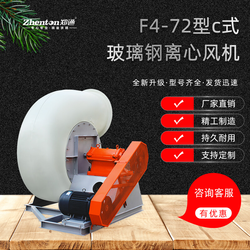 F4-72-C玻璃鋼離心風機