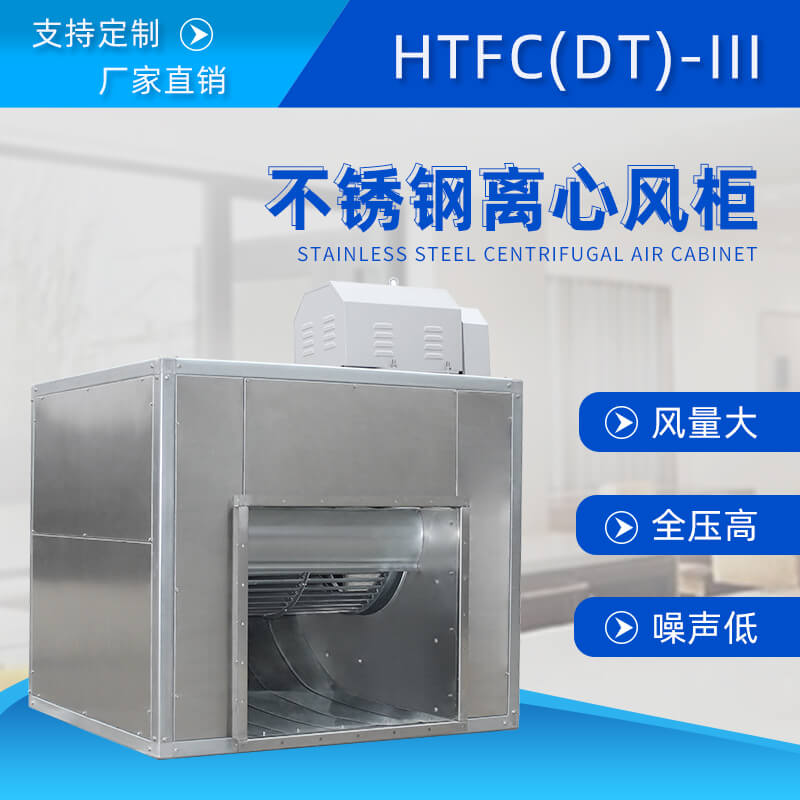 HTFC不銹鋼離心風(fēng)柜用在哪里？看鄭通離心風(fēng)機(jī)廠家的講解