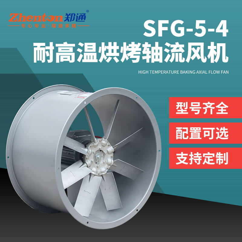 SFG5-4耐高溫軸流風機2